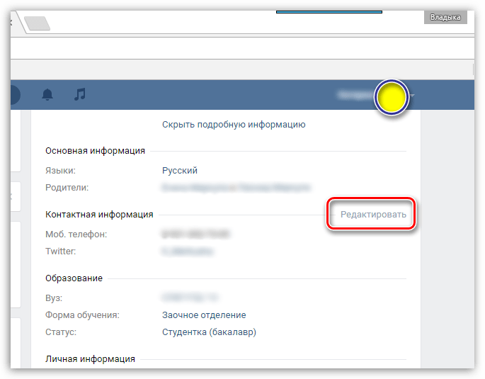 Редактирование контактной информации в VK