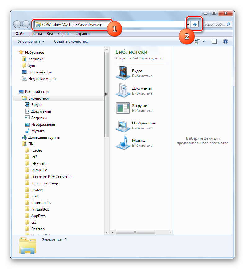 Открытие окна Просмотр событий путем ввода полного пути к исполняемому файлу в адресной строке в Проводнике в Windows 7