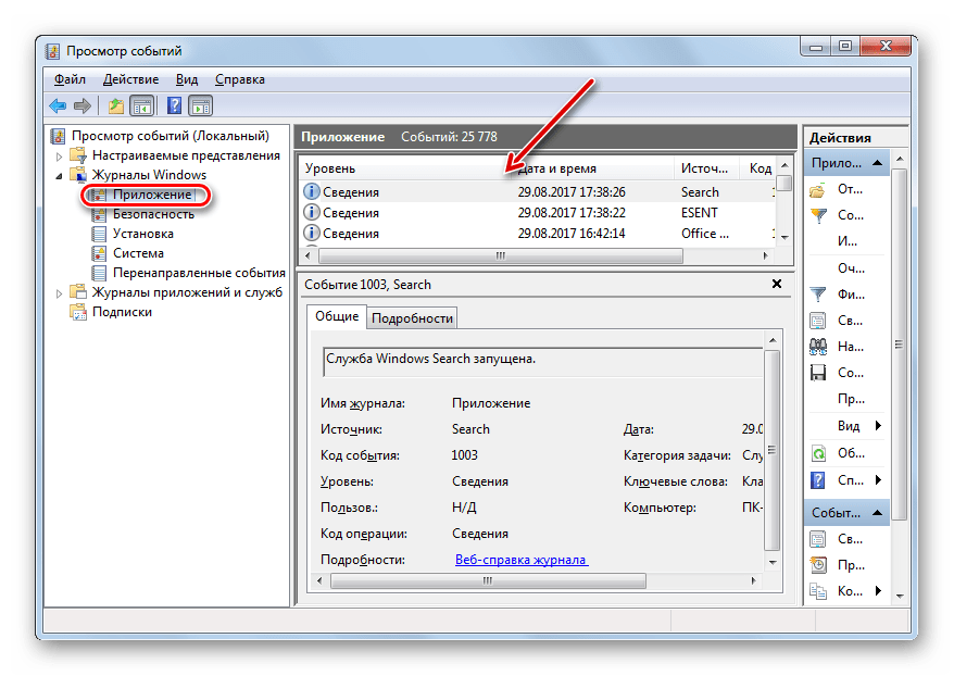 Подраздел Приложение в Журналах Windows в окне Просмотр событий в Windows 7