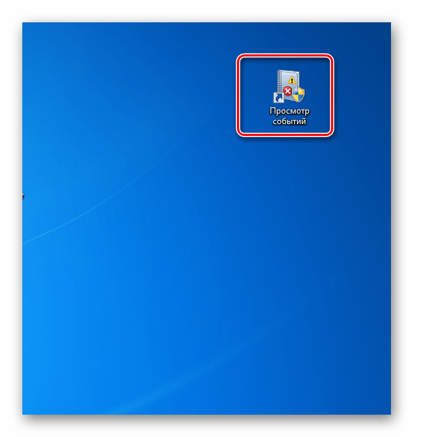 Запуск инструмента Просмотр событий с помощью ярлыка на рабочем столе в Windows 7