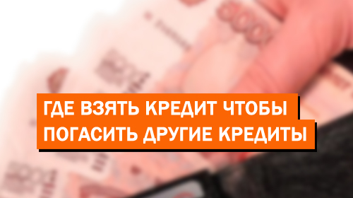 Можно ли взять кредит если уже есть кредит в другом банке: Дадут ли кредит, если есть непогашенные кредиты —  НАФО. Национальная Ассоциация Фасилити Операторов. Официальный сайт