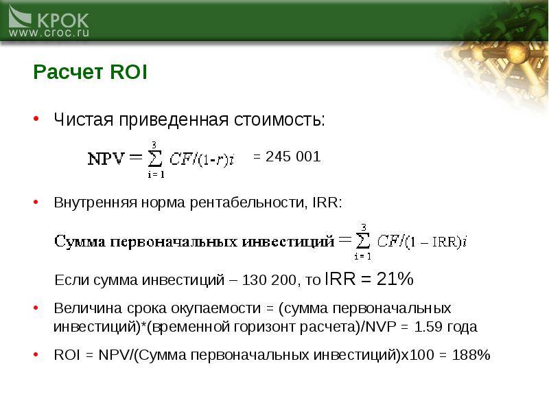 Roi формула расчета: Формула расчёта ROI (ROMI) и как рассчитать ROI (ROMI) в маркетинге