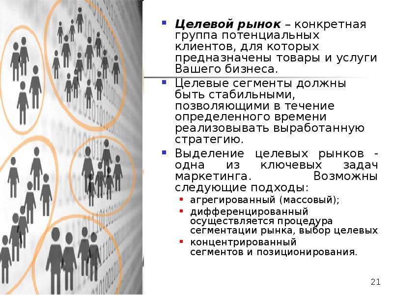 Целевой сегмент рынка это: Определение целевого сегмента потребителей