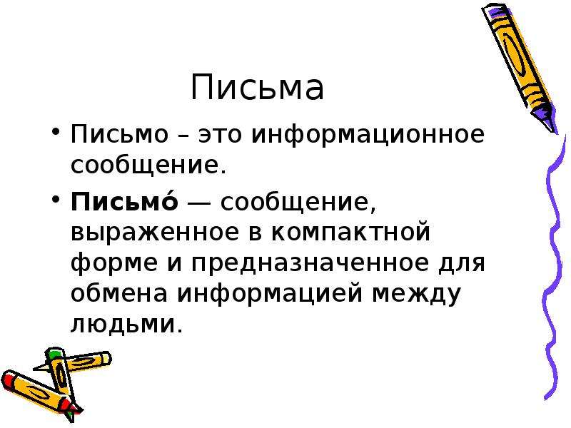 Письмо это: письмо - это... Что такое письмо?