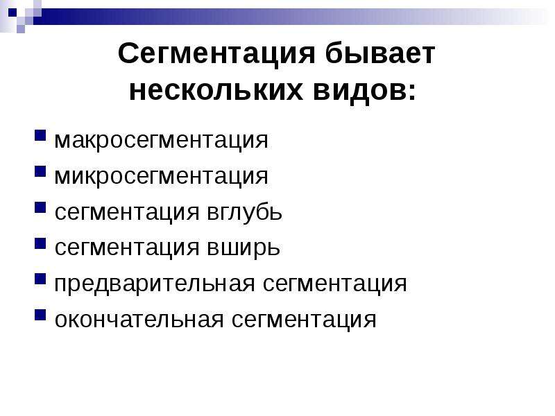 Сегментация в маркетинге это: Сегментация рынка или зачем искать своих клиентов? — Маркетинг на vc.ru