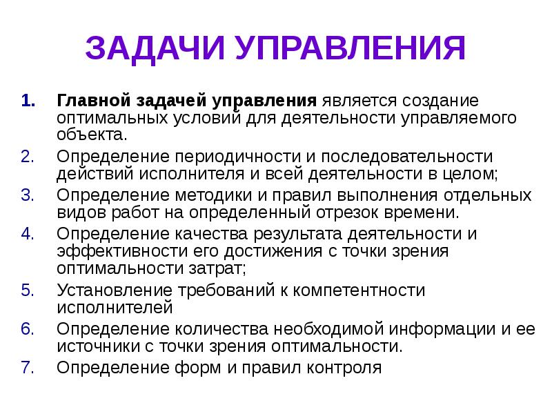 Функции управления задачи управления: Функции и задачи Управления — Операционное управление дополнительного профессионального образования — Национальный исследовательский университет «Высшая школа экономики»