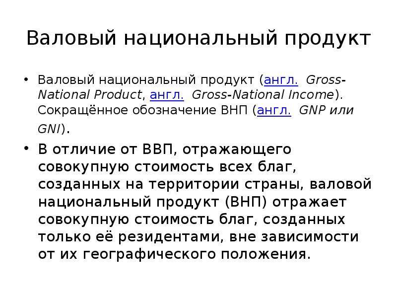 Внутрішній валовий продукт це: Неприпустима назва — Вікіпедія