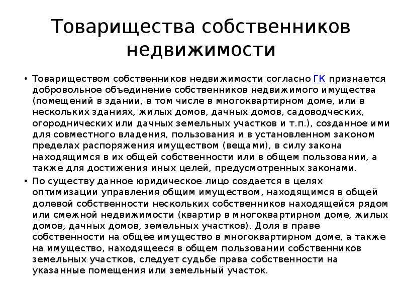 Товарищество собственников недвижимости законодательство: Товарищество собственников недвижимости