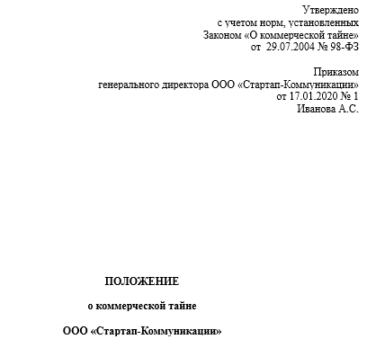 Что является коммерческой тайной предприятия по закону: что относится, понятие согласно 98 ФЗ (федеральный закон), перечень сведений, составляющих КТ, правовой режим, охрана и защита служебной информации – " " 29.07.2004 N 98- ( ) /