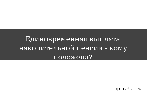 Как забрать накопительную часть пенсии из НПФ