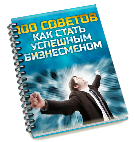 Советы успешных бизнесменов: 29 профессиональных советов для двадцатилетних от самых успешных людей