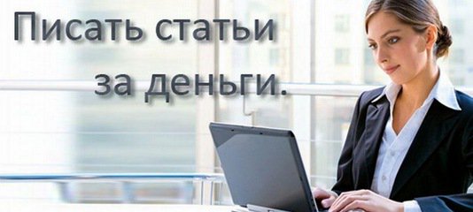 Как заработать на написании статей в интернете: Как быстро заработать на написании статей в Интернете?