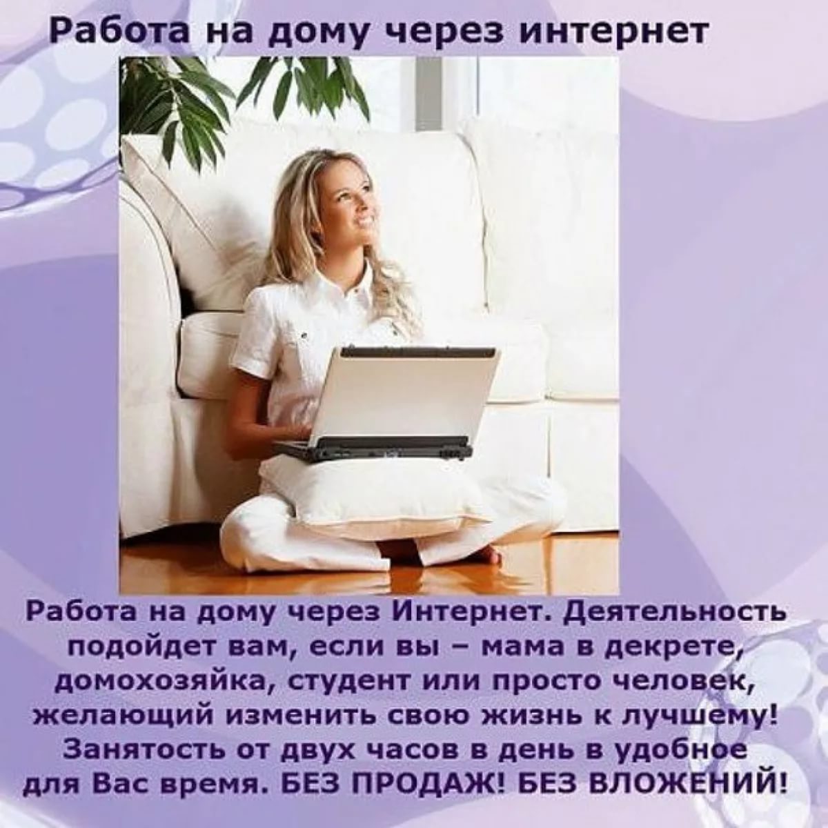 Работа онлайн на дому в интернете без вложений с ежедневным доходом: Работа в интернете без вложений и обмана оплата каждый день