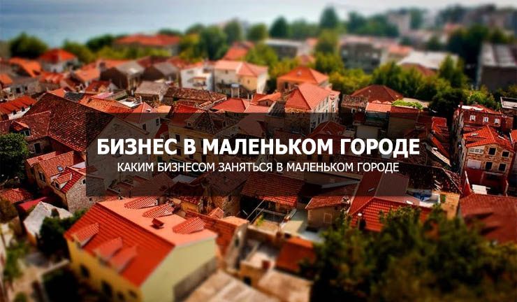 Каким бизнесом заняться в маленьком городе в беларуси: 200 бизнес-идей для Беларуси - Идеи для заработка и вложение денег
