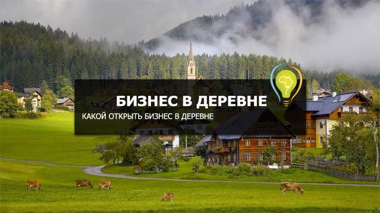 Какой бизнес можно сделать в деревне: Бизнес в деревне с нуля 🐮| 105 идей для бизнеса на селе