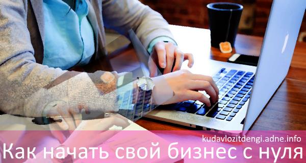 Как начать женщине свой бизнес с нуля: Бизнес для женщин - ТОП 40 бизнес-идей с нуля