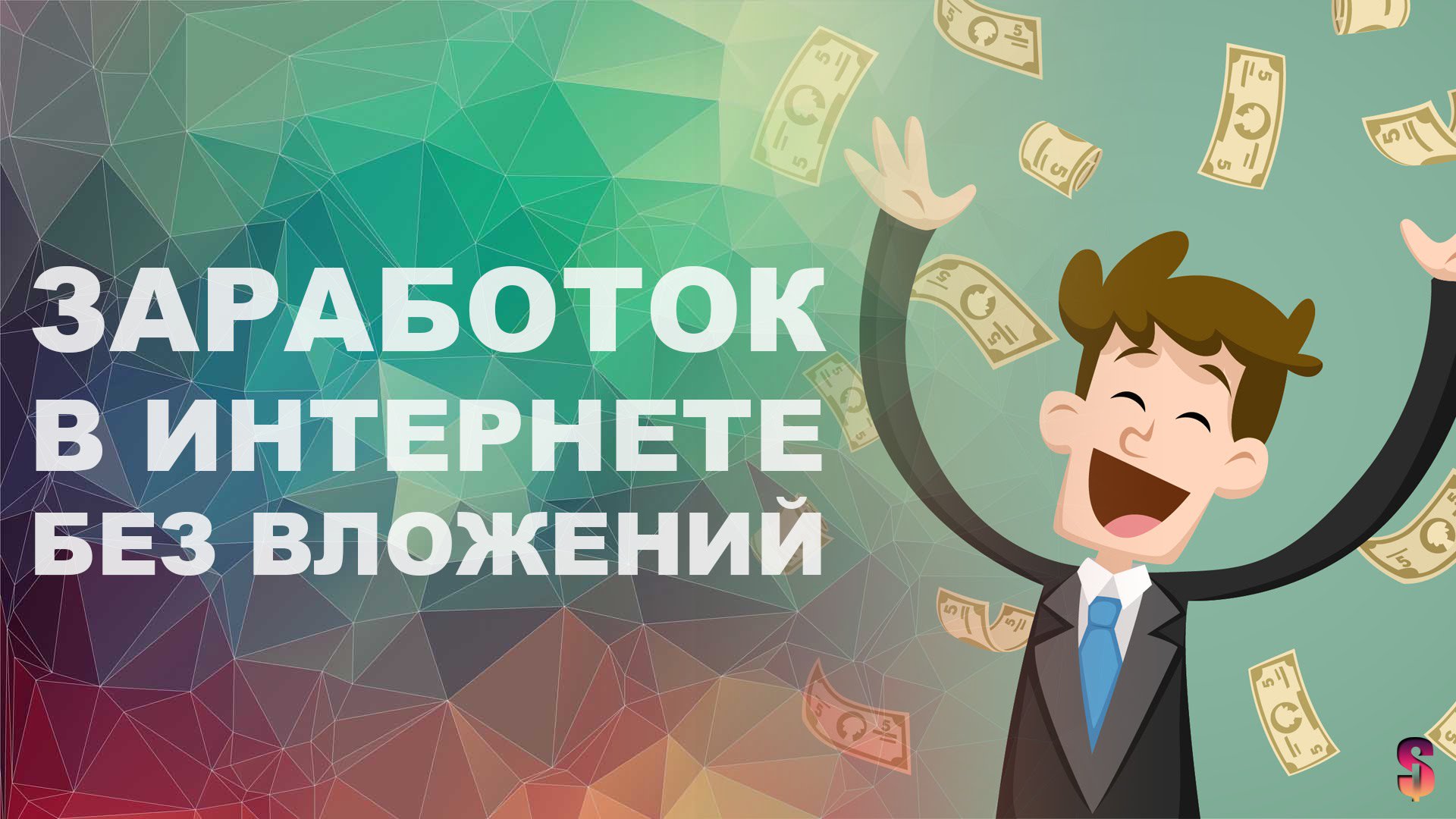 Быстрый способ заработать деньги: Как заработать деньги 🥇 ТОП-100 способов заработка денег