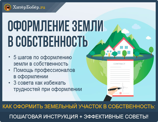 Как оформить дом и землю в собственность: Как оформить земельный участок в собственность, оформление земли в Москве и Подмосковье.