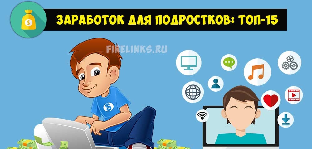 Как зарабатывать деньги в интернете подростку: Как заработать деньги подростку в интернете без вложений