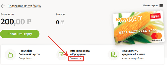 Как заказать карту кукуруза именную: Карта Кукуруза, кредитная карта, оформить и пополнить карту, деньги на Кукурузу, комиссия карты Кукуруза