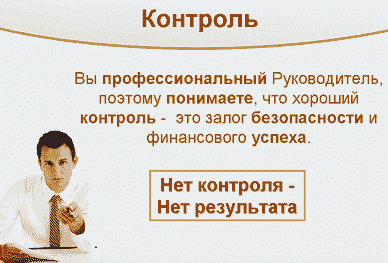 Цель контроля персонала