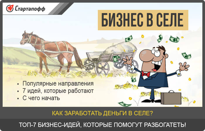 Какой бизнес можно сделать в деревне: Бизнес в деревне с нуля 🐮| 105 идей для бизнеса на селе