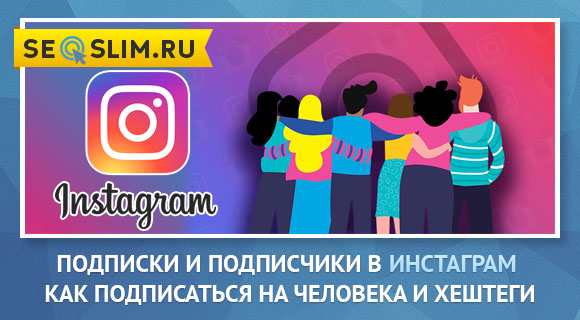 Инструкция по подпискам и подписчикам в Инстаграме
