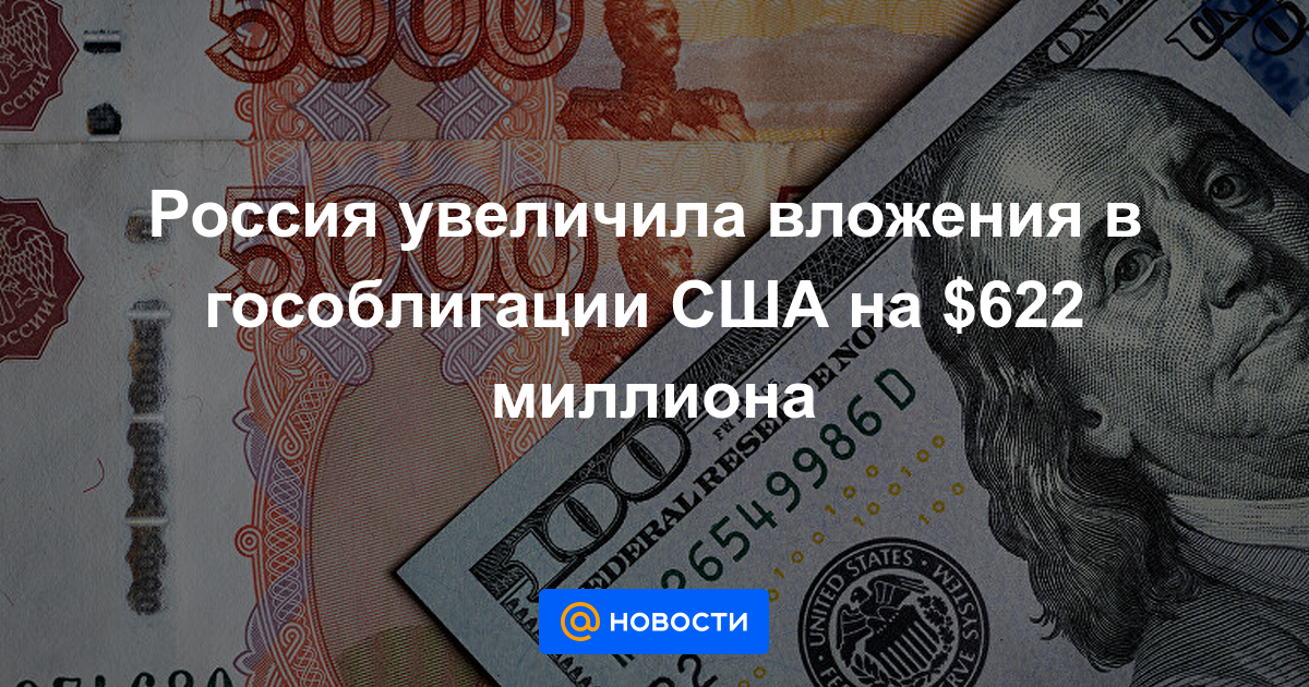 Зачем россия вкладывает деньги в облигации сша: Недопустимое название — Русский эксперт