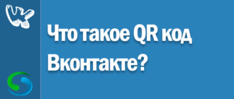 Что такое QR код Вконтакте