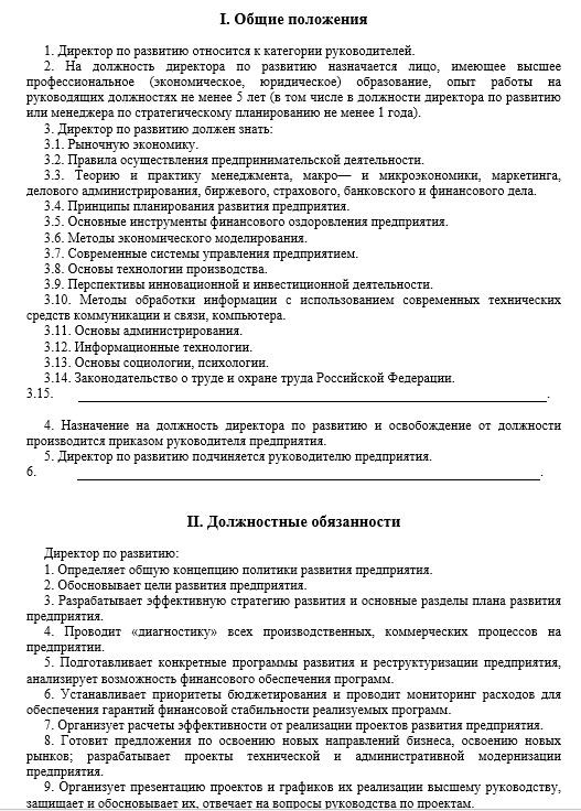 dolzhnostnaya-instrukciya-direktora-po-razvitiyu001