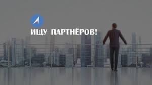 Как найти партнера по бизнесу в москве: Партнерство и сотрудничество - Бизнес и партнерство в Москве, Москва и Подмосковье