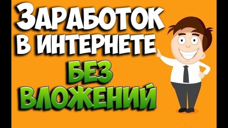 Видео заработок в интернете без вложений: Заработок на просмотре коротких видео от 1500 рублей в день и выше