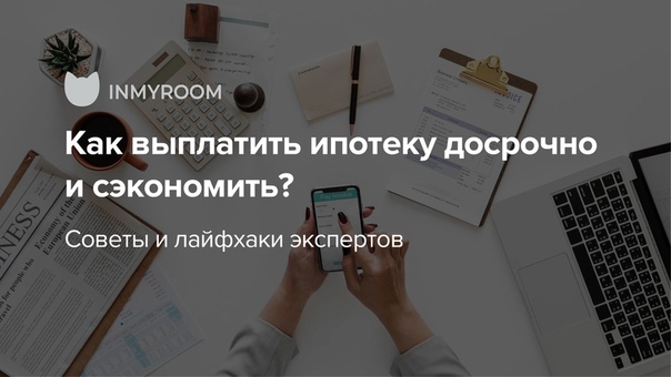 Как быстрее погасить ипотеку: 5 реальных способов погасить ипотеку быстрее