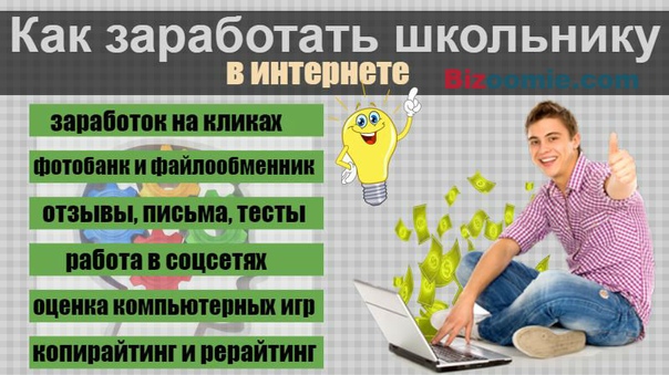 Как зарабатывать лет в 13: Где подросток может заработать свои первые деньги