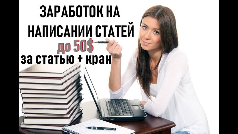 Как заработать на написании статей в интернете: Как быстро заработать на написании статей в Интернете?