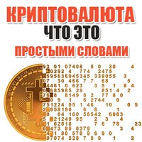 Простыми словами о криптовалюте: Что такое криптовалюта простыми словами? — Финансовый журнал ForTrader.org