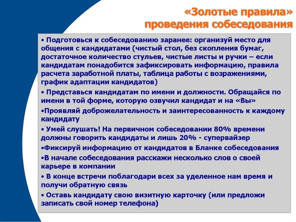 Как правильно себя вести на собеседовании при приеме на работу: Собеседование при приеме на работу. Как пройти