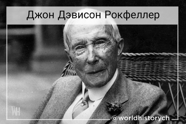 Рокфеллер краткая биография: Джон Рокфеллер (John Rockefeller) краткая биография бизнесмена