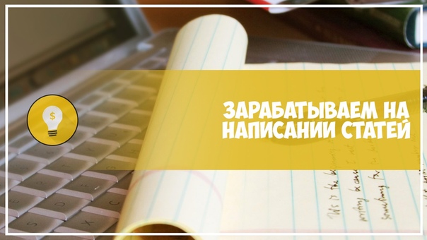 Как заработать на написании статей в интернете: Как быстро заработать на написании статей в Интернете?