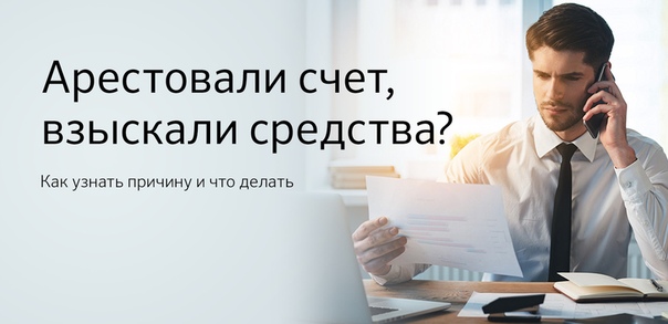 Арест денег на карте сбербанка судебными приставами как узнать за что: Аресты и взыскания — СберБанк