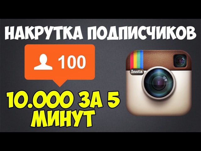 Как в instagram сделать много подписчиков: Как быстро набрать много подписчиков в Инстаграм: с нуля до миллиона