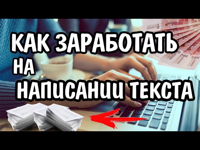 Как заработать на написании статей в интернете: Как быстро заработать на написании статей в Интернете?