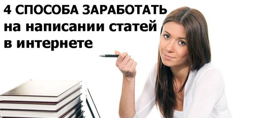 Как заработать на написании статей в интернете: Как быстро заработать на написании статей в Интернете?