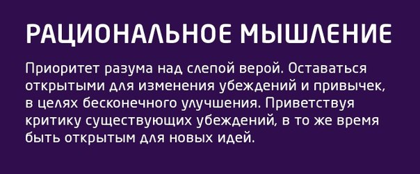 Думать рационально: «Что значит мыслить рационально?» – Яндекс.Кью