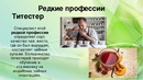 Самые интересные профессии в мире: Самые интересные профессии. ПрофГид