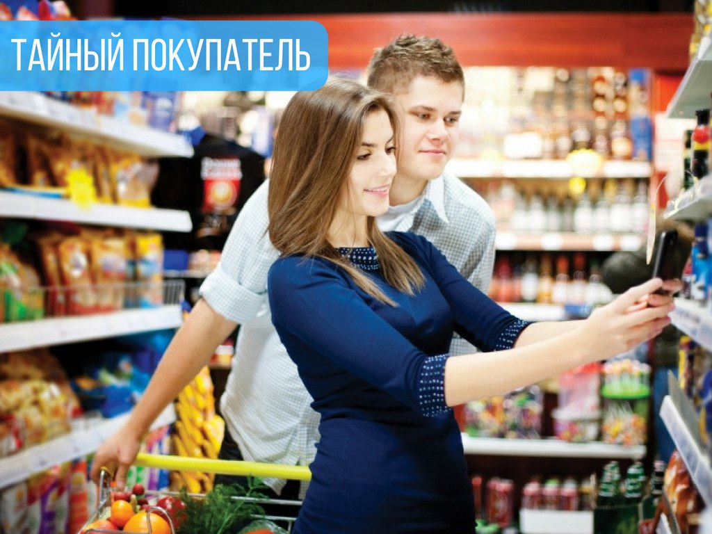 Тайный покупатель что это такое: Как стать "тайным покупателем" и сколько за это платят — Российская газета