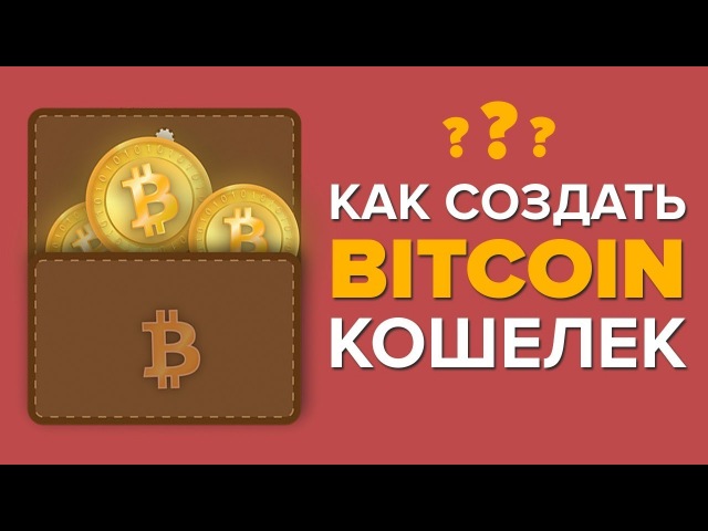 Как завести btc кошелек: Выберите свой кошелек - Биткойн