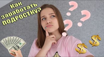 Как зарабатывать деньги в интернете подростку: Как заработать деньги подростку в интернете без вложений