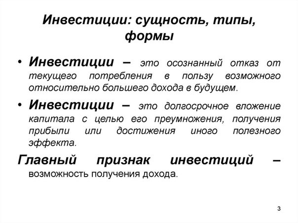 Инвестиции термин: Что такое инвестиции? Способы финансовых вложений для физических лиц, как начать инвестировать физическому лицу?