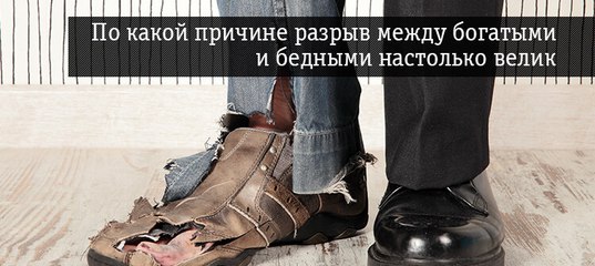 Разница между богатыми и бедными: Социологи оценили разницу между богатыми и малообеспеченными россиянами — Российская газета
